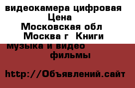 видеокамера цифровая canon › Цена ­ 4 000 - Московская обл., Москва г. Книги, музыка и видео » DVD, Blue Ray, фильмы   